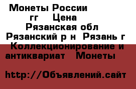 Монеты России 1992-1993 гг. › Цена ­ 10 - Рязанская обл., Рязанский р-н, Рязань г. Коллекционирование и антиквариат » Монеты   